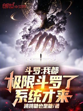 斗罗:我都极限斗罗了,系统才来在线阅读