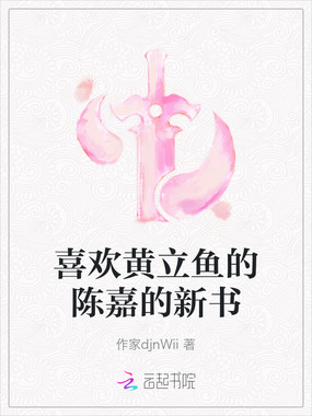 喜欢黄立鱼的陈嘉的新书在线阅读