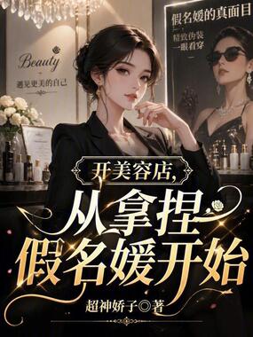 开美容院，我被假名媛包围了在线阅读