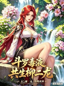 斗罗毒液：共生柳二龙，吞噬成神