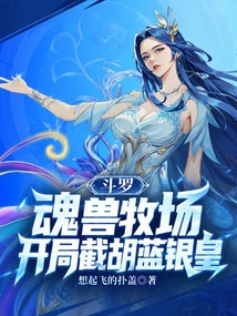 斗罗：魂兽牧场，开局截胡蓝银皇 封面