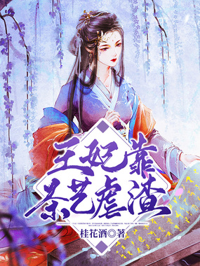 王妃靠茶艺虐渣在线阅读