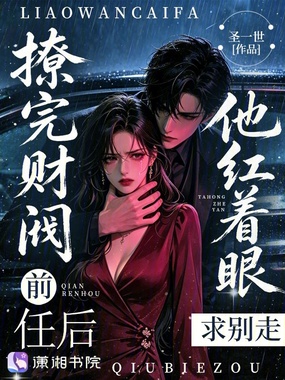 撩完财阀前任后，他红着眼求别走在线阅读