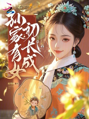 孙家有女初长成在线阅读
