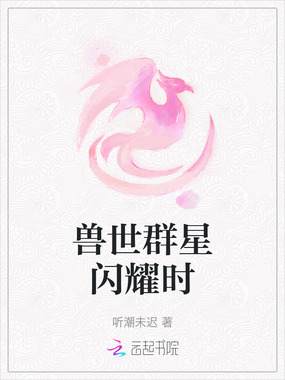 兽世群星闪耀时在线阅读