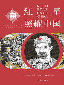 红星照耀中国（新编新译世界文学经典文库）