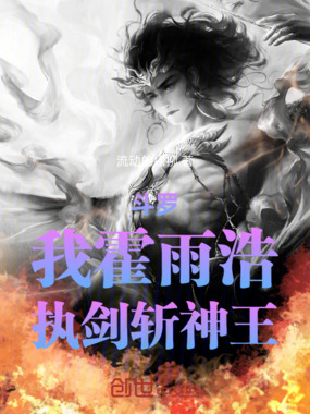 斗罗:我霍雨浩,执剑斩神王在线阅读