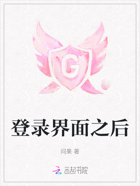 登录界面之后在线阅读