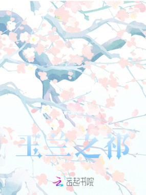 玉兰之祁在线阅读