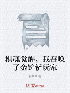 棋魂觉醒，我召唤了金铲铲玩家在线阅读