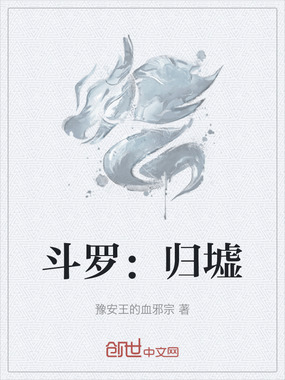 斗罗：归墟在线阅读
