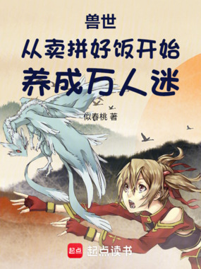兽世：从卖拼好饭开始养成万人迷在线阅读
