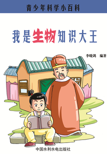 我是生物知識大王（青少年科學小百科）