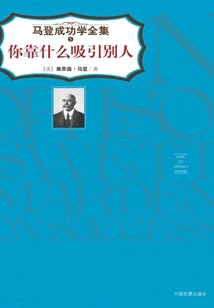 你靠什么吸引別人(馬登成功學全集5)