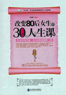 改變80后女生的30堂人生課