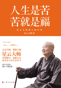 人生是苦,苦就是福