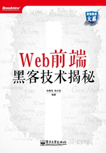 Web前端黑客技術揭秘