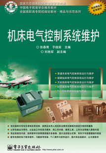 機床電氣控制系統維護