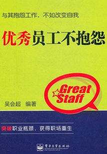 優秀員工不抱怨