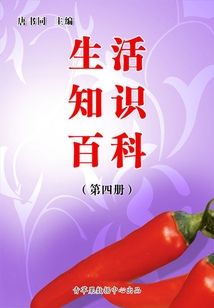 生活知識(shí)百科（第四冊(cè)）