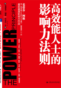 高效能人士的影響力法則