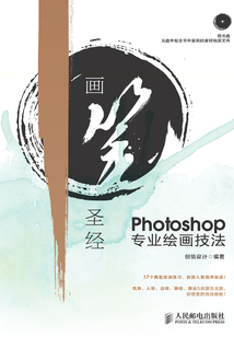 畫筆圣經Photoshop專業繪畫技法
