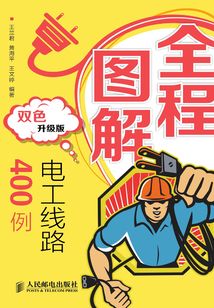 全程圖解電工線路400例(雙色升級版)
