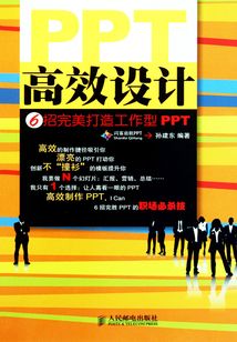 PPT高效設計:6招完美打造工作型PPT