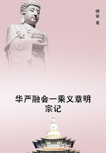 华严融会一乘义章明宗记