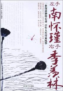 左手南懷瑾，右手季羨林