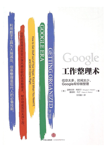 Google工作整理術