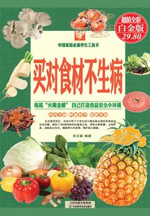 買對(duì)食材不生?。ú蕡D精裝）