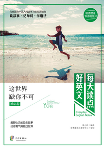 每天读点好英文:这世界缺你不可