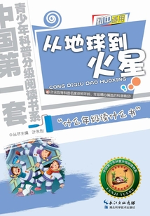 從地球到火星(中國青少年科普分級閱讀書系)