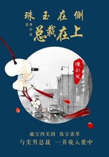 珠玉在側，總裁在上