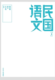 民國語文（上冊）