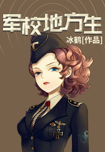 軍校地方生