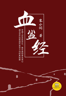 血盆經(jīng)（中國好小說）