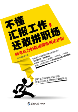 不懂汇报工作，还敢拼职场 封面