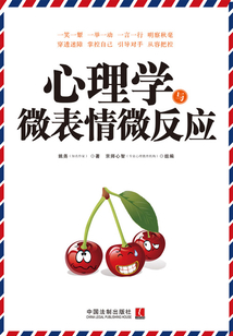 心理学与微表情微反应