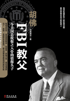 胡佛:FBI教父最新章节全文无弹窗在线阅读-QQ阅读中文历史网