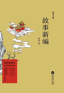 故事新編（精裝典藏本）