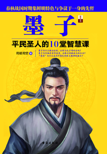 墨子：平民圣人的10堂智慧課