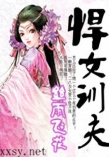 悍女训夫_(丝雨飞花)小说最新章节全文免费在线阅读下载-QQ阅读