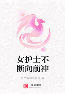 女護(hù)士不斷向前沖