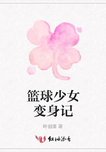 籃球少女變身記