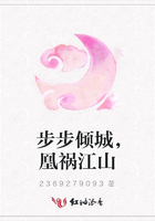 步步傾城，凰禍江山在線閱讀