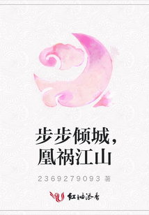 步步傾城,凰禍江山
