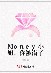 Money小姐,你被潛了