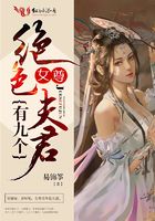 女尊：絕色夫君有九個在線閱讀